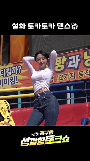 깜짝 등장한 설화님의 댄스, 저희 직관하고 왔습니다 #깜짝이벤트 #출연진 #놀람 #설화 #맥심 #맥심모델 #댄스챌린지 #토카토카댄스 #토카토카 #tocatoca #챌린지 #춤 #월미도 #인천 #바이킹 #디스코팡팡 #디팡 #디팡디제이 #디제이 #유튜브 #스토리트임 #시즌 #성깔형토크쇼 #홍석천 #정혁 #이도진
