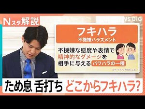 「はぁ～」“フキハラ”こと不機嫌ハラスメント、あなたの家族は大丈夫？ため息や舌打ちで…【Nスタ解説】｜TBS NEWS DIG