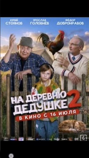 На деревню дедушке 2 (2026) Страна: Россия Жанр: Комедия, Семейный