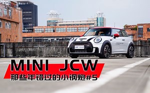 MINI JCW：同价位最有气质的小钢炮！