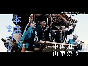 【中山道一の山車祭り】本庄まつり令和4年11月3日 Honjo Festival, November 3, 2022