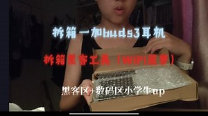 数码黑客区小学生拆箱黑客工具（WiFi菠萝）和 一加buds3耳机！