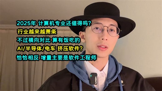 2025年计算机专业还值得吗？| AI，半导体和电动车是新趋势？挤压软件需求？