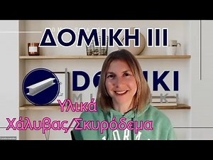 Δομική Μηχανική ΙΙΙ ΕΜΠ - Μάθημα 1ο - Οπλισμένο Σκυρόδεμα - Υλικά