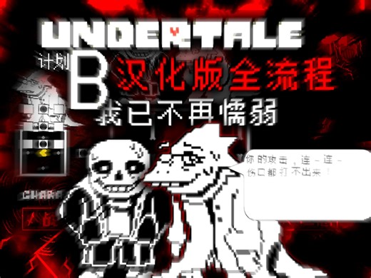 【汉化】超优质Undertale计划B艾菲斯&Sans战全流程！！！