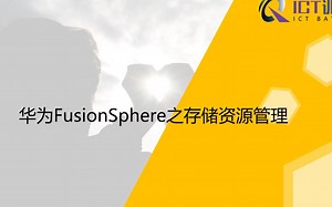 【云计算系列课程】第三讲--华为FusionSphere之存储管理