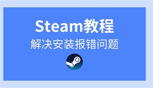 【解决】Steam安装路径无效、致命错误、安装目标文件夹必须是空的，问题