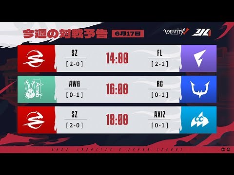 IdentityVJapanLeague レギュラーシーズン Day3（2023年夏季IJL）