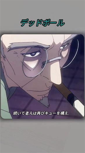 運命を決めるビリヤード試合の結末