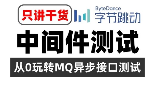 月入20K中间件测试，从0玩转MQ异步接口测试（只讲干货）