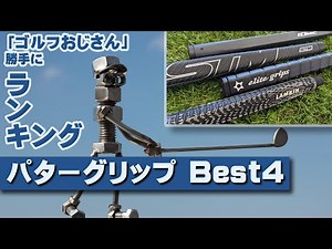 【2022年】勝手にパターグリップランキング～！！