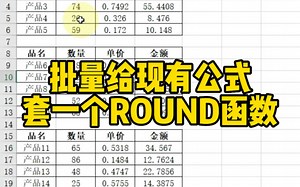 批量给现有公式上套一个ROUND函数
