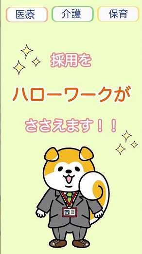 「医療・福祉ささえる求人充足プロジェクト」
