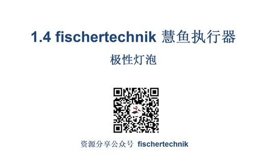 1.4 fischertechnik 慧鱼执行器 极性灯泡