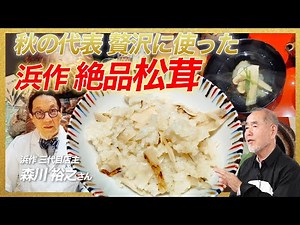 Hamasaku's exquisite matsutake mushrooms, a sumptuous autumnal delicacy/Hamasaku