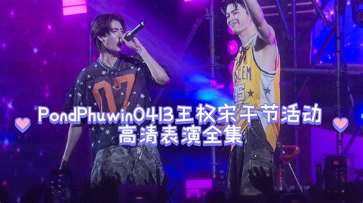 【4K高清】跟碰普小情侣一起过宋干节 | PondPhuwin0413王权宋干节活动表演全集「PondPhuwin」