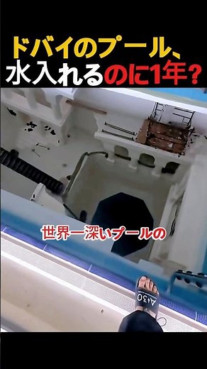 ディープ ドバイ 世界一深いプールの水を抜いたらどうなる?