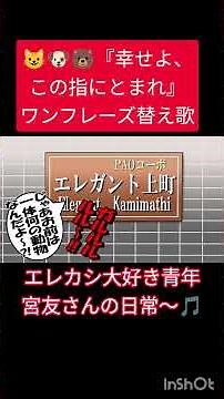 『エレカミの宮友さん』切り抜きショート動画 #エレファントカシマシ #宮本浩次 #幸せよ、この指にとまれ #エレカシ