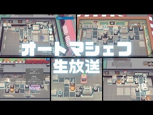 オートマシェフ（Switch）生放送！Astroneerやマイクラなどの自動化好きにおすすめのゲーム！思い出しながら効率性100％目指す。 #オートマシェフ #automachef #switch