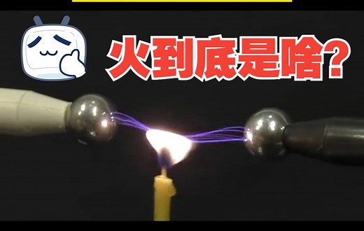 火到底是啥？它是高温等离子体