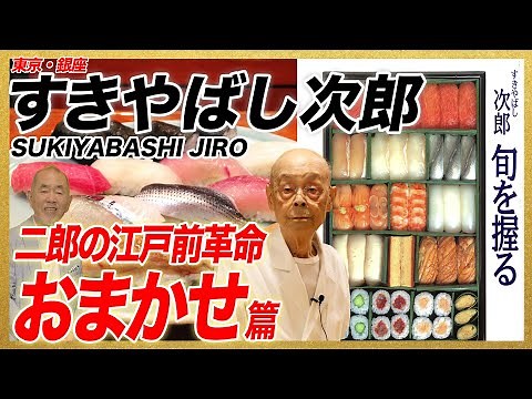 Jiro's Edomae Revolution] Omakase Arc / Sukiyabashi Jiro, Ginza, Tokyo