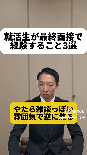 就活生のための最終面接あるある