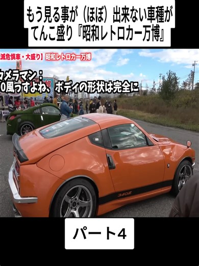 もう見る事が（ほぼ）出来ない車種がてんこ盛り『昭和レトロカー万博』#4#旧車 #ビートル #旧車販売 #vintagecarsdaily #foryoupage #fyp #viral #japan #クラシックカー