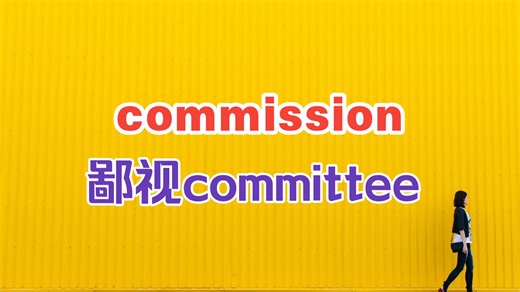 commission和committee的文盲视角