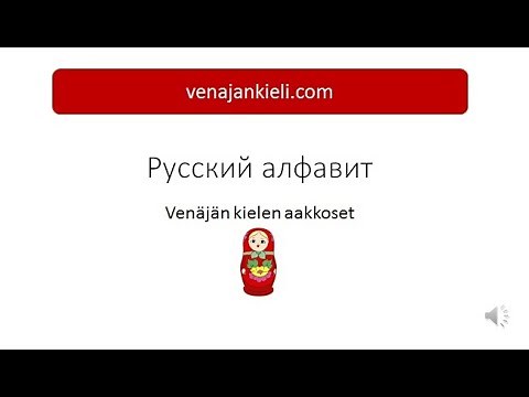 Venäjän kieli - Аakkoset. Алфавит.
