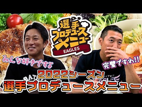 【新登場!】選手プロデュースメニュー 川島慶三&西川遥輝の夏グルメ