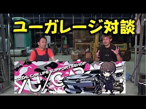 ユーガレージのユウさんに車屋始めた苦労話を聞いてみた