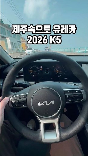 편하게 타고 부담 없이 즐기는 #제주 렌트카 제주속으로 유레카 2026 K5🚗 제주공항 근처 인수로 도착하자마자 바로 출발 가능하고 반납도 편해요