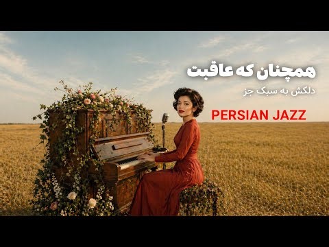 بازگشته (همچنان که عاقبت) | دلکش به سبک جز - Persian Jazz | Bazgashte Delkash