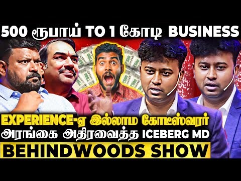 வேலை இல்லாம அசிங்க பட்ட நான்.. இப்போ 3 Company-க்கு Owner😎அரங்கை அதிரவைத்த ICEBERG MD