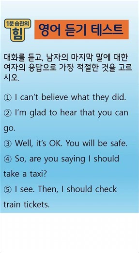 1분 영어 듣기 테스트 | 1분 듣기 습관의 힘_137