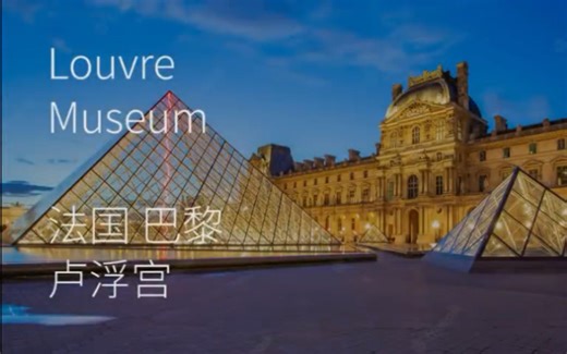 视频展示卢浮宫1964幅馆藏绘画～卢浮宫(Musée du Louvre)，位于法国巴黎市中心的塞纳河北岸，位居世界四大博物馆之首