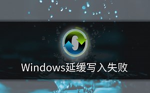 windows延缓写入失败,一个小设置轻松解决