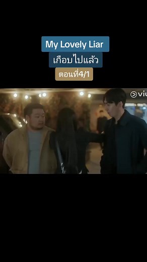My Lovely Liar ตอนที่ 4: ความรักที่ตามหา