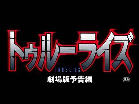『トゥルーライズ』HD再現予告編