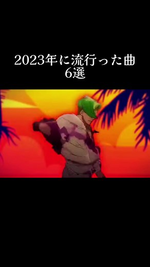 2023年に流行った曲・ダンスまとめ（懐かしいTikTok音源）
