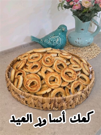كعكات أساور العيد، كثير طلبتوا مني الطريقة وصار الوقت يكون ريل مرتب الهن.. 😍 هالطريقة تعلمتها من ستي وسنين وانا بعملها ومستحيل اغييرها لانه ريحة ستي فيهن..🙏 طعمهن ادمان وتحضيرهن لحاله بهجة العيد,حضروهن وادعولي..ونصيحه ضاعفوا الكميااااات😉 ملاحظه مهمة: هالكعكات بنخبزوا فقط بفرن الغاز بجنينة البيت ومش بفرن الكهرباء الي بالبيت لانه بيبس.. المقادير للعجينة: كيلو طحين، كيس بكينغ باودر، كيس سكر فانيل، ملعقة كبيرة ممسوحه محلب، ملعقة صغير يانسون مطحون، ملعقة صغيرة بهار دقة الكعك، باكيتين مرجرين بدرجة 