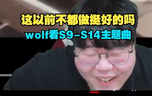 [中字]wolf锐评(?)历届世界赛主题曲S14-S9
