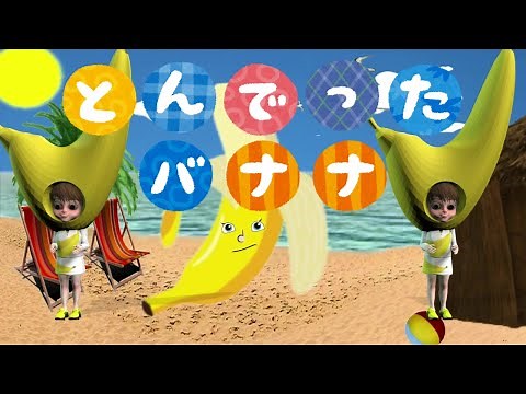 飛んでったバナナ 歌詞付き こどもだいすき【おかあさんといっしょ】