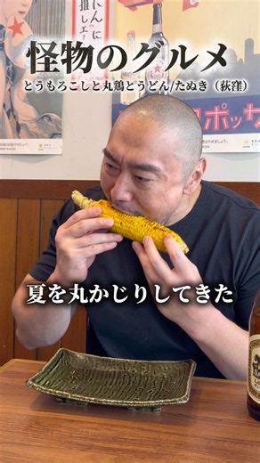 Taking a Bite Out of Summer at a Popular Pub / Tanuki (Ogikubo)