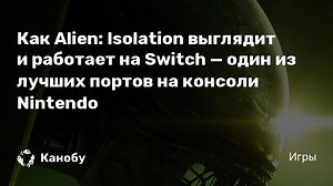 Как Alien: Isolation выглядит и работает на Switch — один из лучших портов на консоли Nintendo