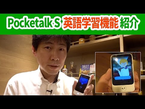 新型ポケトークS(PocketalkS)の英語学習機能を紹介します！