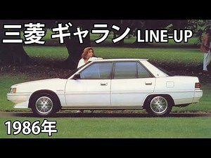 【懐かしき名車カタログ】三菱 ギャラン店 取り扱い車種（1986年）