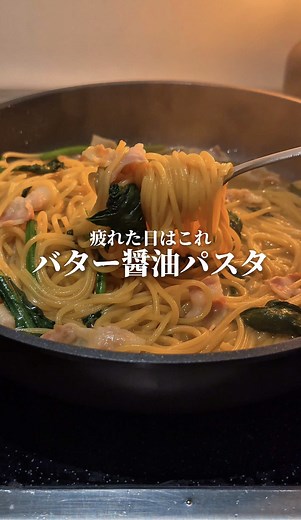 バター醤油パスタの作り方｜簡単で旨いレシピ