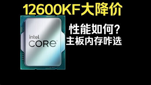 大降价的12600KF 性能如何 主板内存咋选