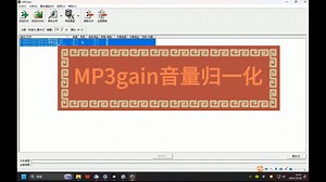 （三）MP3gain音量归一化